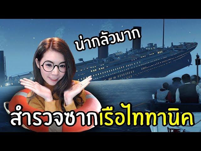 หาสมบัติในเรือไททานิค ! TITANIC VR