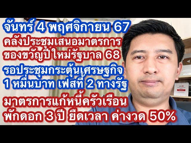 จ 4 พย 67 รอประชุม แจก 1 หมื่น เฟส 2 วันนี่เสนอของขวัญปีใหม่ 68 ซื้อบ้าน ลดภาษี มาตรการแก้หนี้พักดอก