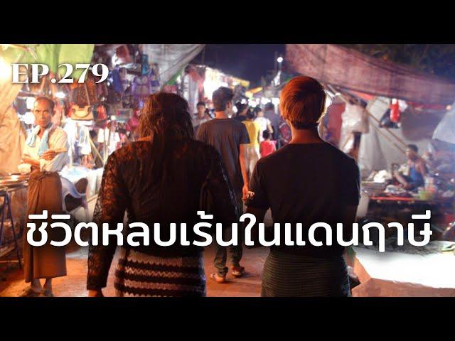 ชีวิตหลบเร้นในแดนฤาษี | ร้อยเรื่องรอบโลก EP.279