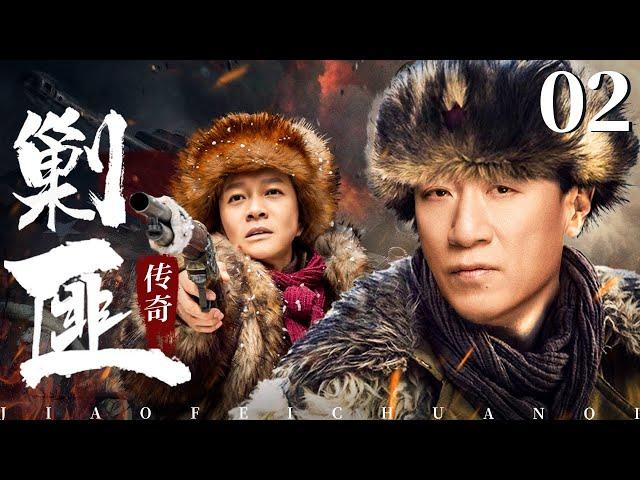 剿匪传奇 02（孙红雷，杨志刚） 2025中国刑侦连续剧️刑侦｜刑警｜犯罪 | 抗战 | 战争 |