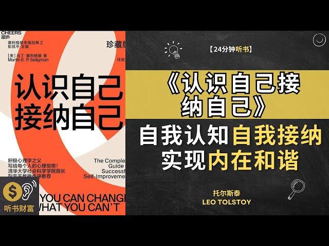 《认识自己接纳自己》探索自我认知和自我接纳的力量，实现内在和谐。 鼓励读者探索自己的内心世界，理解自己的需求和欲望，并学会接受自己。这是一本关于自我成长和自我接纳的读物。听书财富 Listening