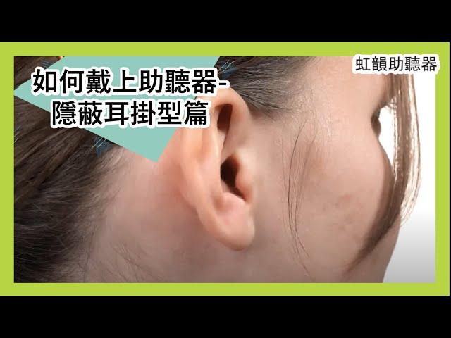 如何戴上助聽器-隱蔽耳掛型篇 | 虹韻助聽器