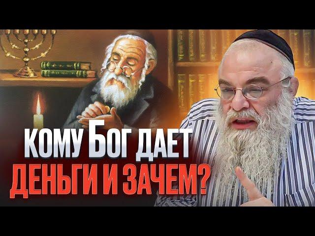 Кому Бог дает деньги и зачем? Рав Шая Гиссер