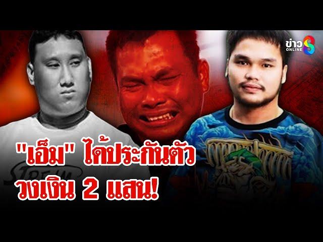 ศาลอุทธรณ์ ภาค 2 ให้ประกัน "เอ็ม" 2 แสน เงื่อนไขจำกัดพื้นที่ ติดกำไล EM | ลุยชนข่าว | 29 ธ.ค. 67