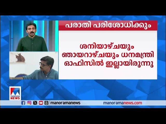 കുഴല്‍നാടന്റെ പരാതി ധനമന്ത്രി പരിശോധിക്കും​​| Veena Vijayan