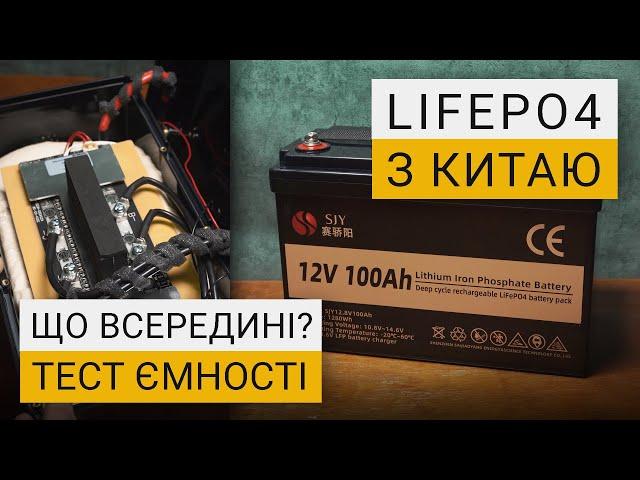 LiFePO4 Акумулятор SJY з AliExpress | Розбір та тести