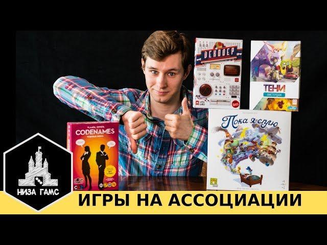 Лучшие игры на ассоциации. Почему я не играю в Кодовые имена.