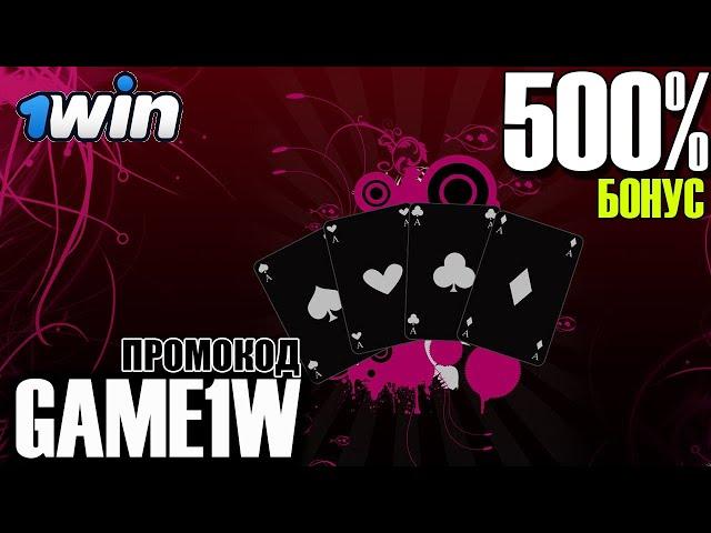 1WIN CS - 1ВИН ОТЛИЧНОЕ КАЗИНО С БОЛЬШИМ БОНУСОМ +500%