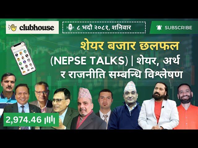 NEPAL SHARE MARKET NEWS & ANALYSIS #NEPSE LIVE CLUBHOUSE DISCUSSION | सेयर बजार नेपाल (NEPSE TODAY)