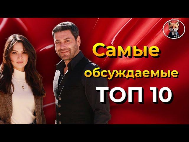 Самые обсуждаемые турецкие сериалы 2025 года - кто возглавил рейтинг?