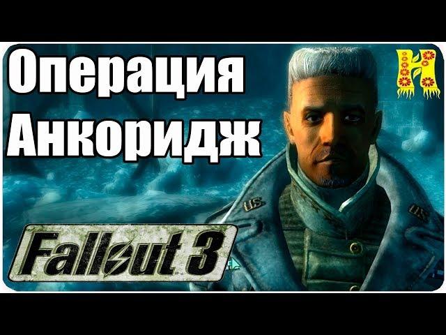 Fallout 3 Прохождение №40 Операция Анкоридж