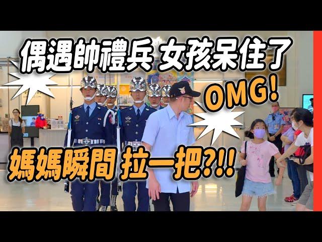 4K【偶遇帥禮兵 女孩呆住了 還好媽媽瞬間拉她一把?!!～ 】#空軍儀隊 #禮兵降旗典禮 #airforce #禮兵交接 #三軍儀隊 #changingoftheguard