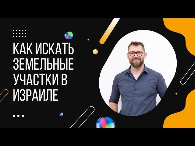 Инвестиции в Землю Израиля: Полный Гид по Приобретению Земельных Участков