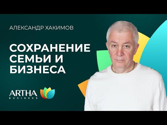 Как сохранить семью и бизнес в современных реалиях / Александр Хакимов  / Artha Business Club