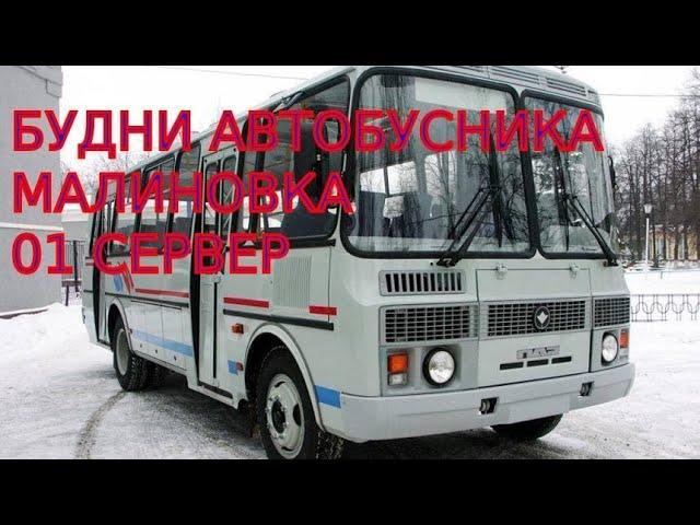 Будни автобусника Малиновка 01