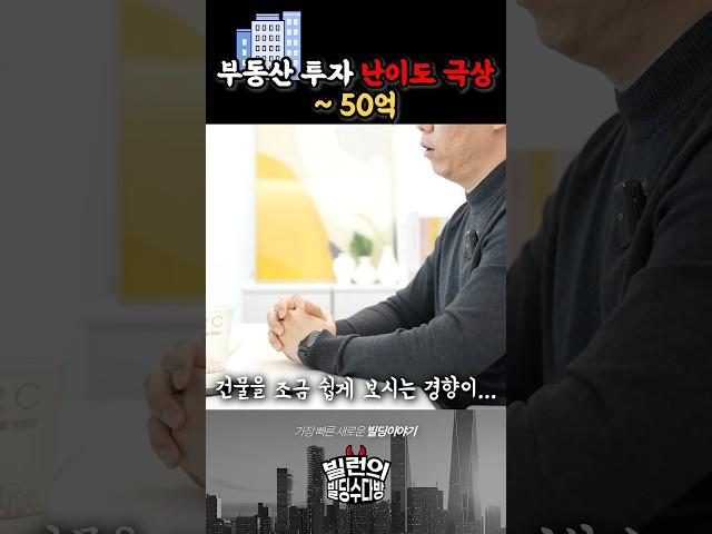 "아파트 판 돈으로 꼬마빌딩? 조심하세요, 여긴 리그가 다릅니다." #부동산투자 #부동산#꼬마빌딩