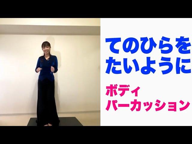 【ボディパーカッション】やってみよう！『手のひらをたいように』小学校　　常時活動にも 山本晶子