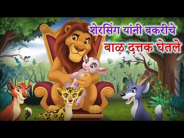 शेरसिंग यांनी बकरीचे बाळ दत्तक घेतले | Marathi goshti | Marathi Story | Marathi kahani |