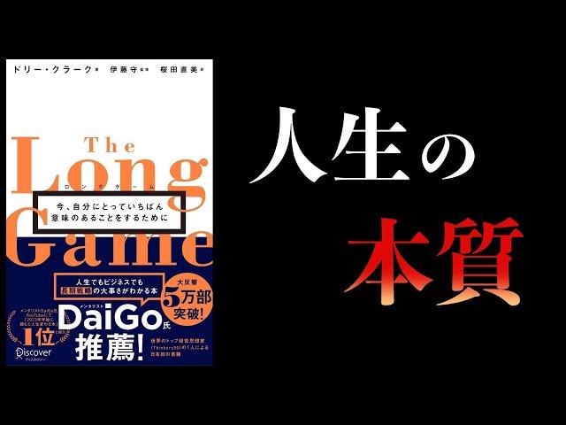 【14分で解説】ロングゲーム　今自分にとっていちばん意味のあることをするために