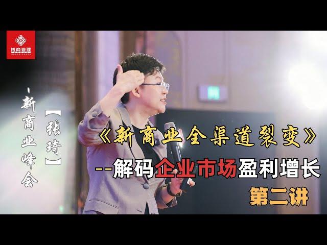 【张琦-新商业峰会】《新商业全集道裂变》解码企业市场盈利增长——第二讲