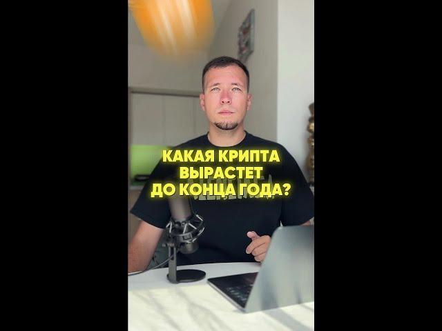 Эта крипта вырастет до конца года. Сохраняй