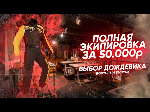 Экипируемся полностью за 50000₽ || Почему иметь мотодождевик = экономить деньги на экипе?