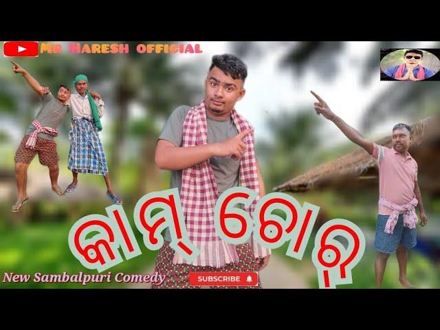 New Sambalpuri Comedy // KAM CHOR // Mr Haresh official // Mr Jadu official // 