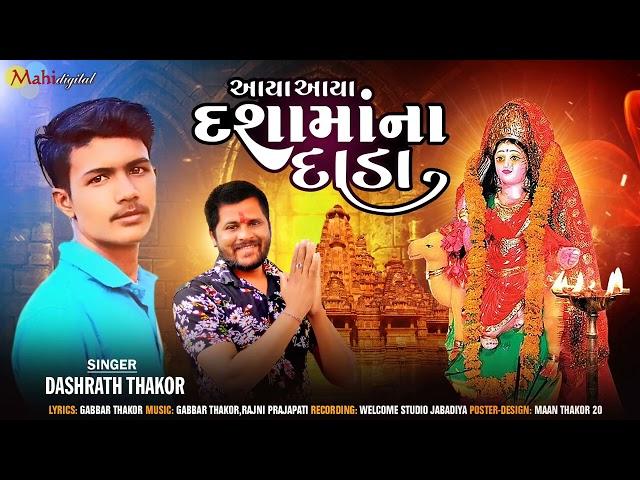 આયા આયા દશામાના દાડા ll Dasarath Thakor ll Gujrati Song ll Mahi Digital 2023