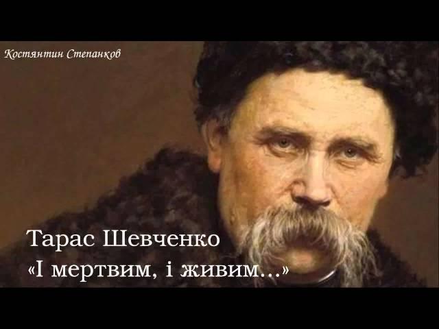 Тарас Григорович Шевченко. «І мертвим, і живим...»