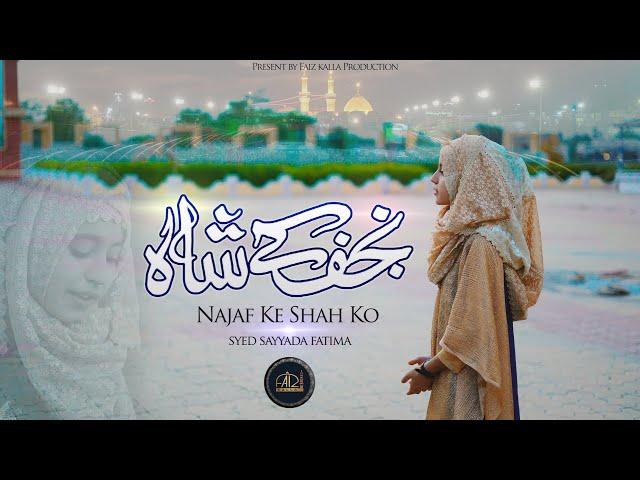 Najaf Ky Shah Ko Qaseeda | Syed Sayyada Fatima | New Maula Ali Manqabat 2022 | 13 Rajab Manqabat