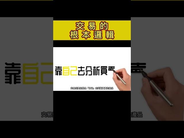 交易的根本邏輯