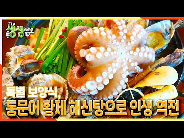 [2TV 생생정보] 특별 보양식, 통문어 황제 해신탕으로 인생 역전 | KBS 210816 방송