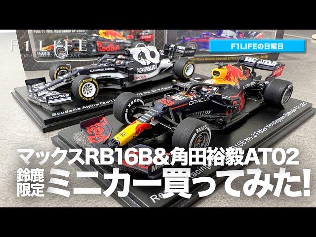 【F1LIFEの日曜日】レッドブルRB16B＆アルファタウリAT02、買ってみた！【鈴鹿限定1/43】