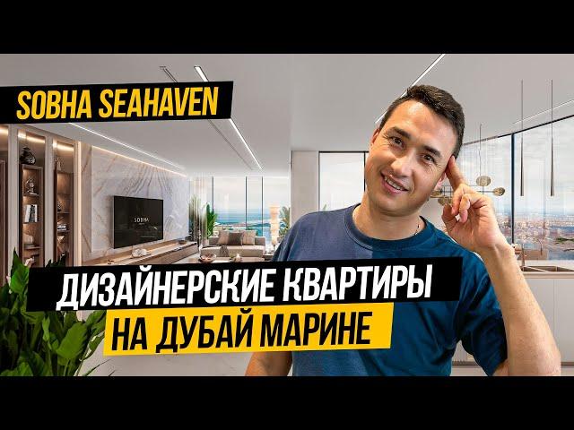 Дубай Марина | ГОТОВЫЕ КВАРТИРЫ В ДУБАЕ от застройщика SOBHA SeaHaven | Недвижимость в Дубае