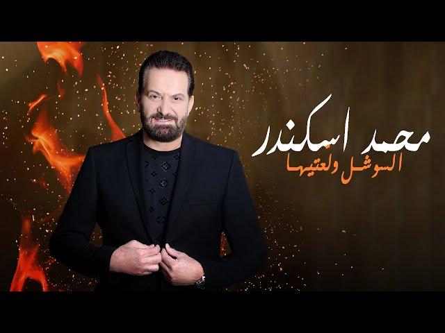 Mohamad Eskandar - El Social Walla3tiha (Music Video) | محمد اسكندر - السوشل ولّعتيها