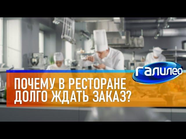 Галилео  Почему в ресторане нужно долго ждать заказ?