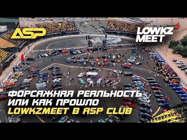 LowKzMeet в СРК ASP Club / Эксклюзивные тачки, дрифт и легенды Форсажа