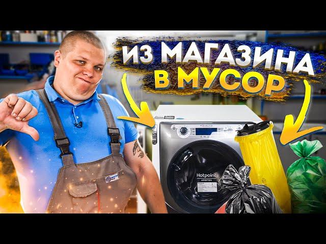 СТИРАЛЬНАЯ МАШИНА из магазина В МУСОРКУ  Ariston Aqualtis