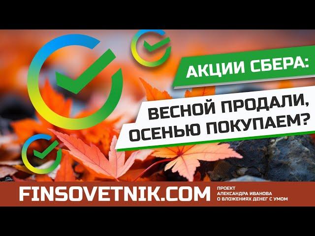 Акции Сбера (SBER): снова пора покупать?