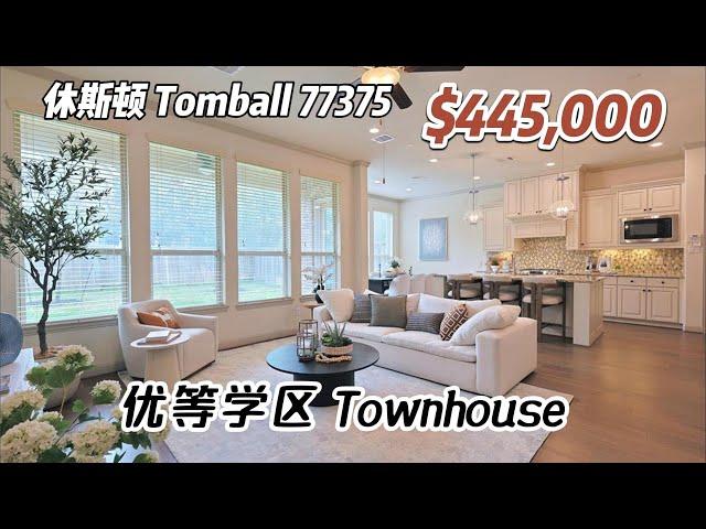 787期｜休斯顿房产｜Tomball，优等学区，2016年建造townhouse，3室2.5卫，2层2车库，室内2,158尺，占地3607尺，tax 2.42%，HOA $251/M，$445,000