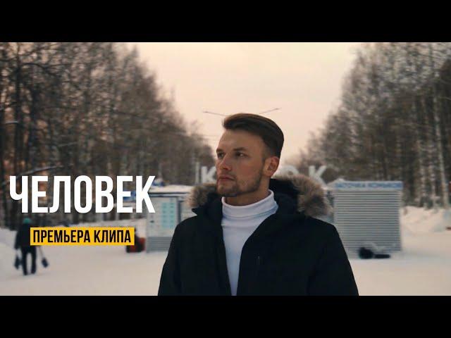 Илья Шишкин- Человек  ( Official Music Video 2024)