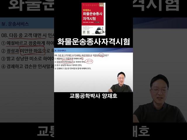 8. 다음 중 고객 대면 시 인사하는 마음가짐으로 적합하지 않은 것은? [화물운송종사자격시험]