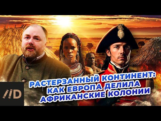 Растерзанный континент: как Европа делила африканские колонии