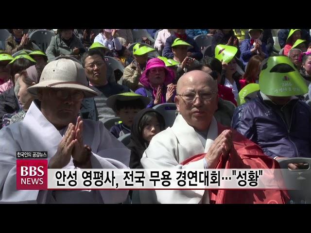 [BBS뉴스] 안성 영평사, 전국 무용 경연대회..."성황"