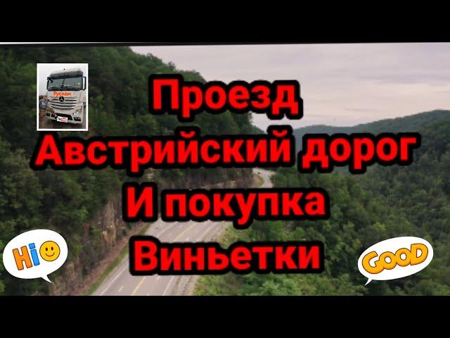 Проезд австрийских дорог и покупка виньетки,платные дороги