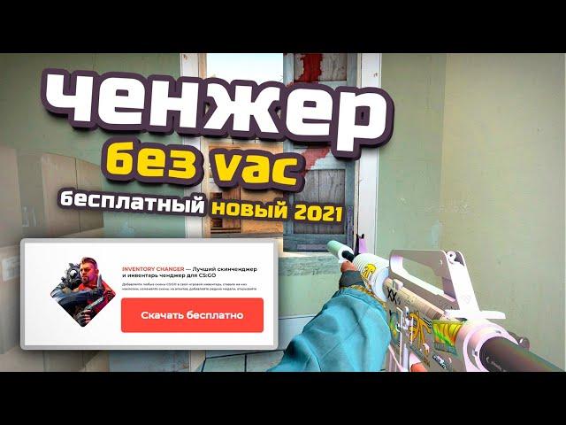 ГДЕ КАК СКАЧАТЬ НОВЫЙ КС ГО скин ЧЕНДЖЕР без VAC BAN! КС ГО ЧЕЙНДЖЕР! НОВЫЙ CSGO CHANGER 2021