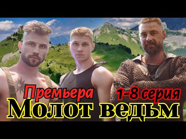 Молот ведьм  1-8 серия (2024) // START, OKKO //фэнтези приключения // Анонс