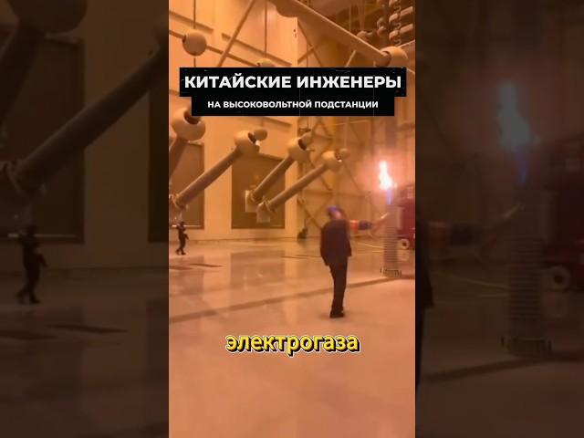 Китайские инженеры проверяют подстанцию #наука #китай