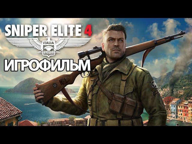 ИГРОФИЛЬМ Sniper Elite 4 (все катсцены, на русском) прохождение без комментариев