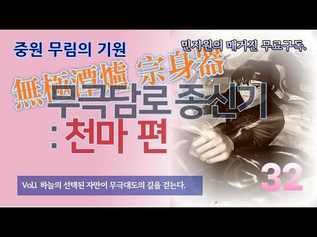 무극담로(無極潭爐) 종신기(宗身器) : 천마(天魔) 편 32 화